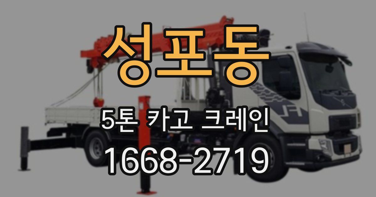 성포동 5톤 카고 크레인