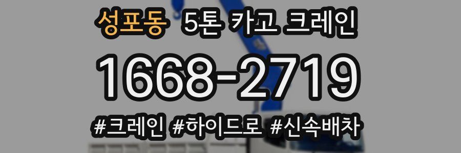 성포동 5톤 카고 크레인