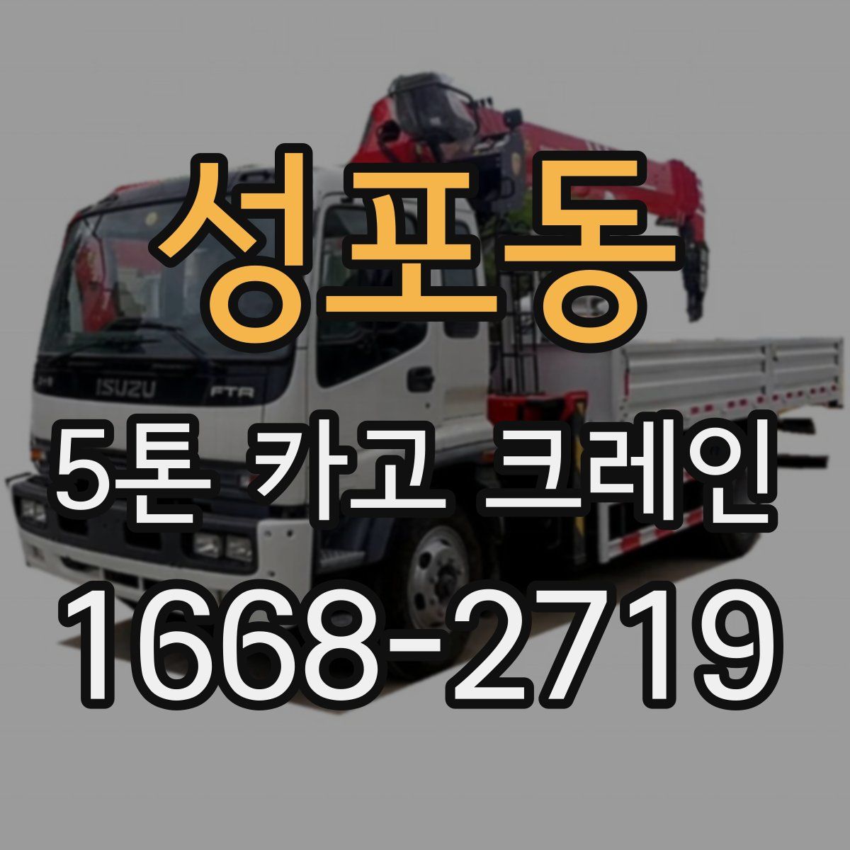 성포동 5톤 카고 크레인