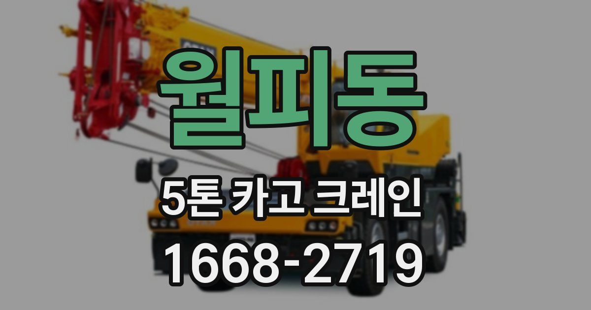 월피동 5톤 카고 크레인