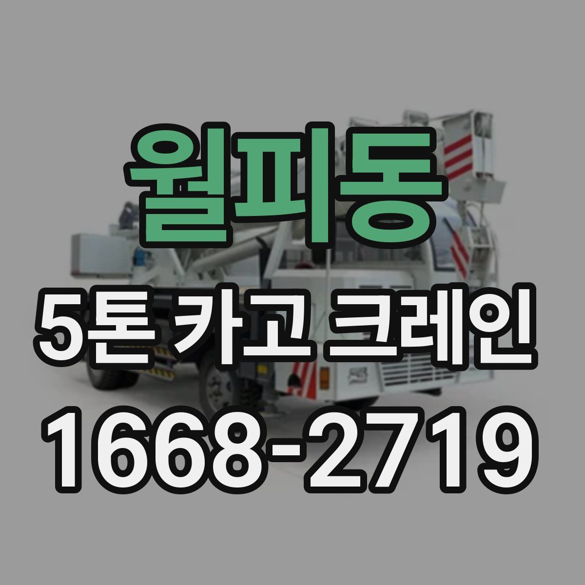 월피동 5톤 카고 크레인