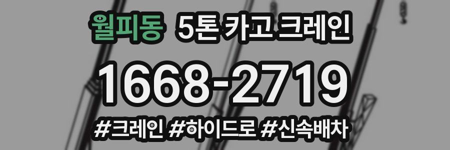 월피동 5톤 카고 크레인