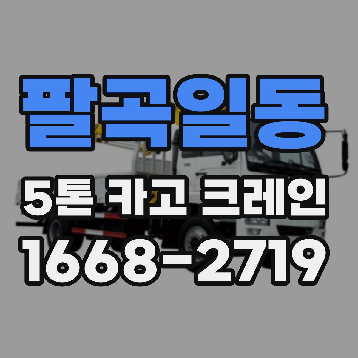 팔곡일동 5톤 카고 크레인