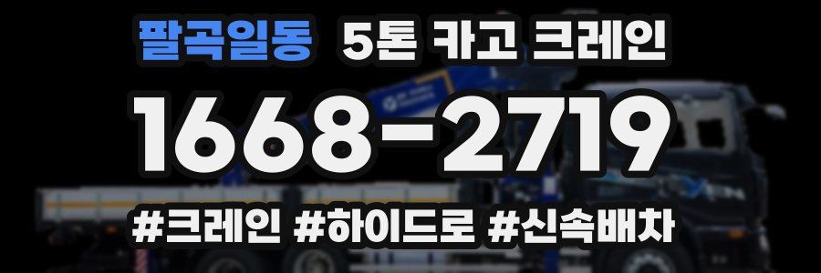팔곡일동 5톤 카고 크레인