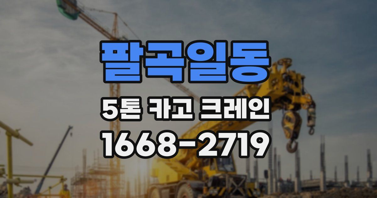 팔곡일동 5톤 카고 크레인