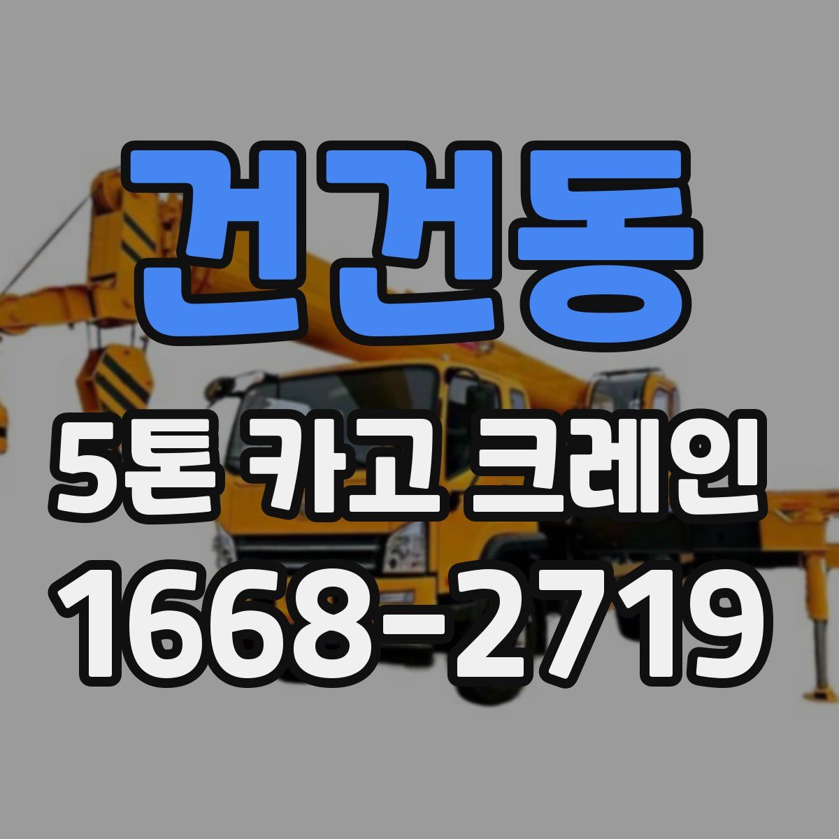 건건동 5톤 카고 크레인