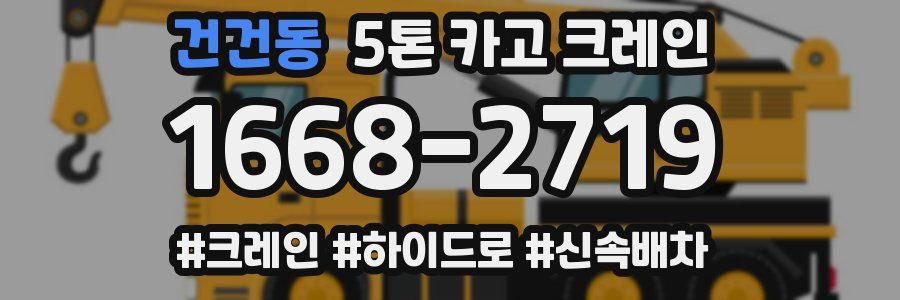 건건동 5톤 카고 크레인