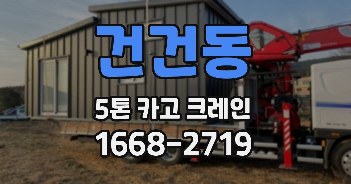 건건동 5톤 카고 크레인