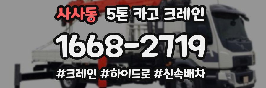 사사동 5톤 카고 크레인