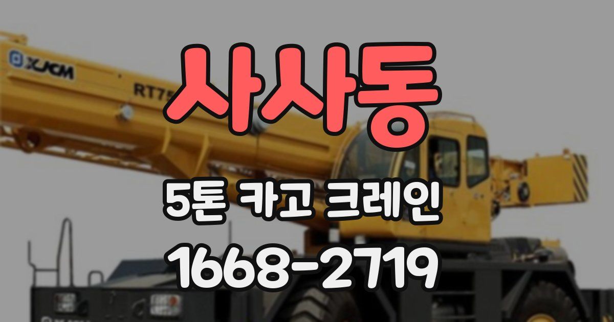 사사동 5톤 카고 크레인