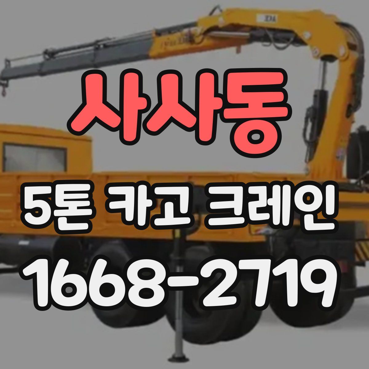 사사동 5톤 카고 크레인