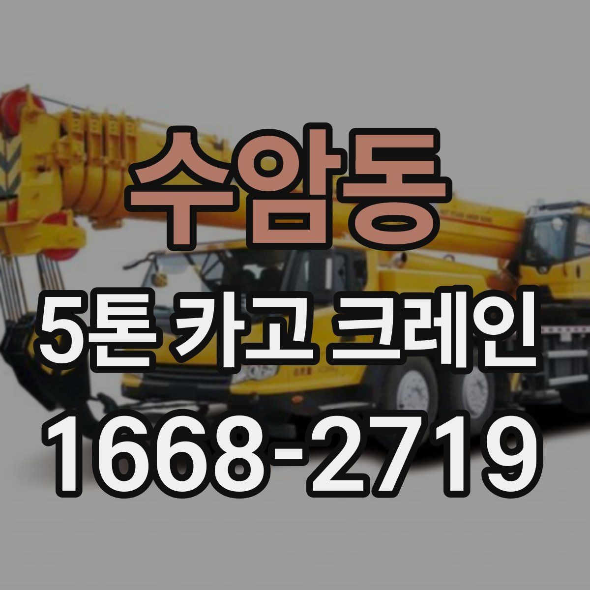 수암동 5톤 카고 크레인 비용 산정에서 보는 항목