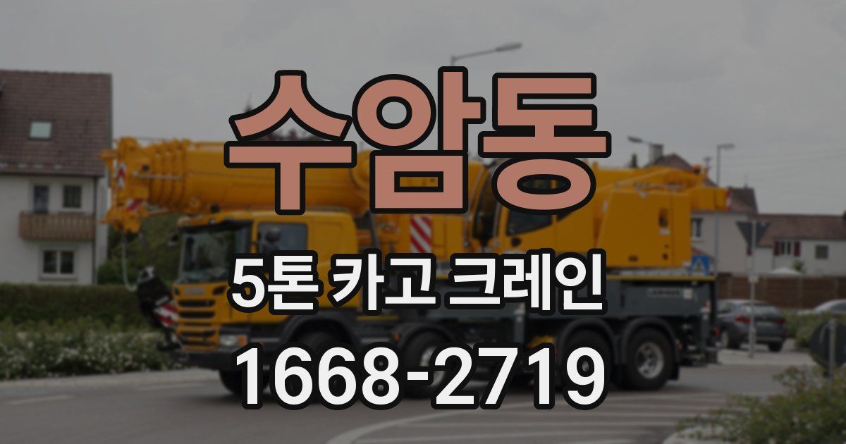 수암동 5톤 카고 크레인
