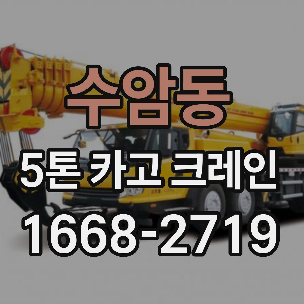 수암동 5톤 카고 크레인