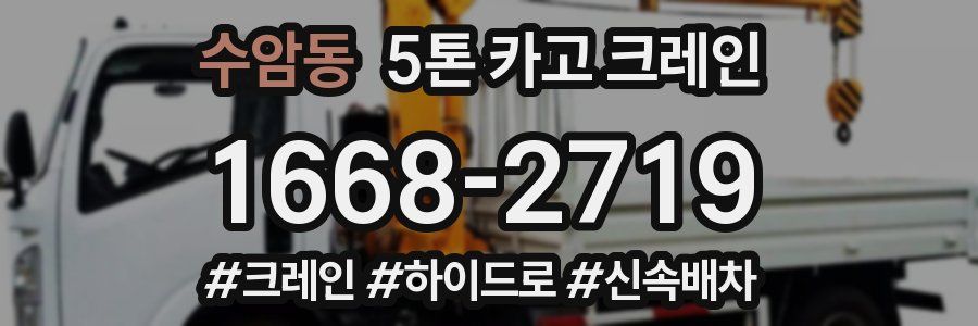 수암동 5톤 카고 크레인