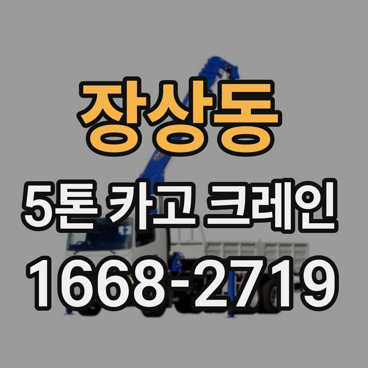 장상동 5톤 카고 크레인