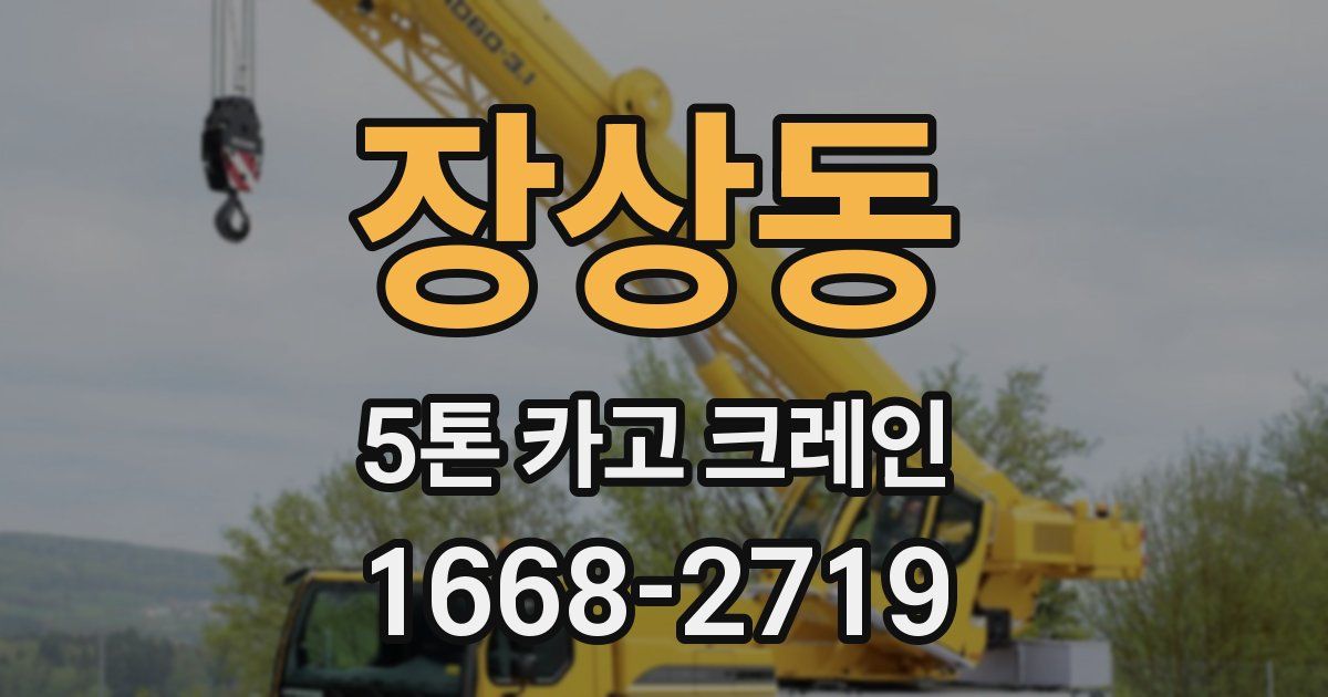 장상동 5톤 카고 크레인