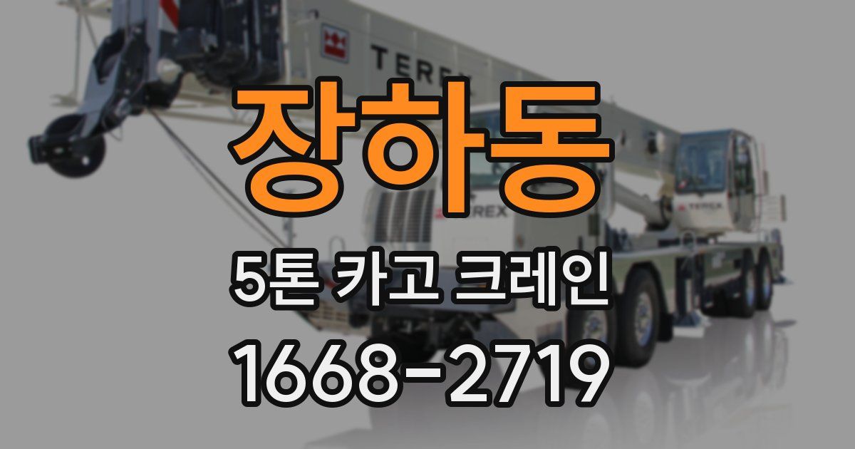 장하동 5톤 카고 크레인