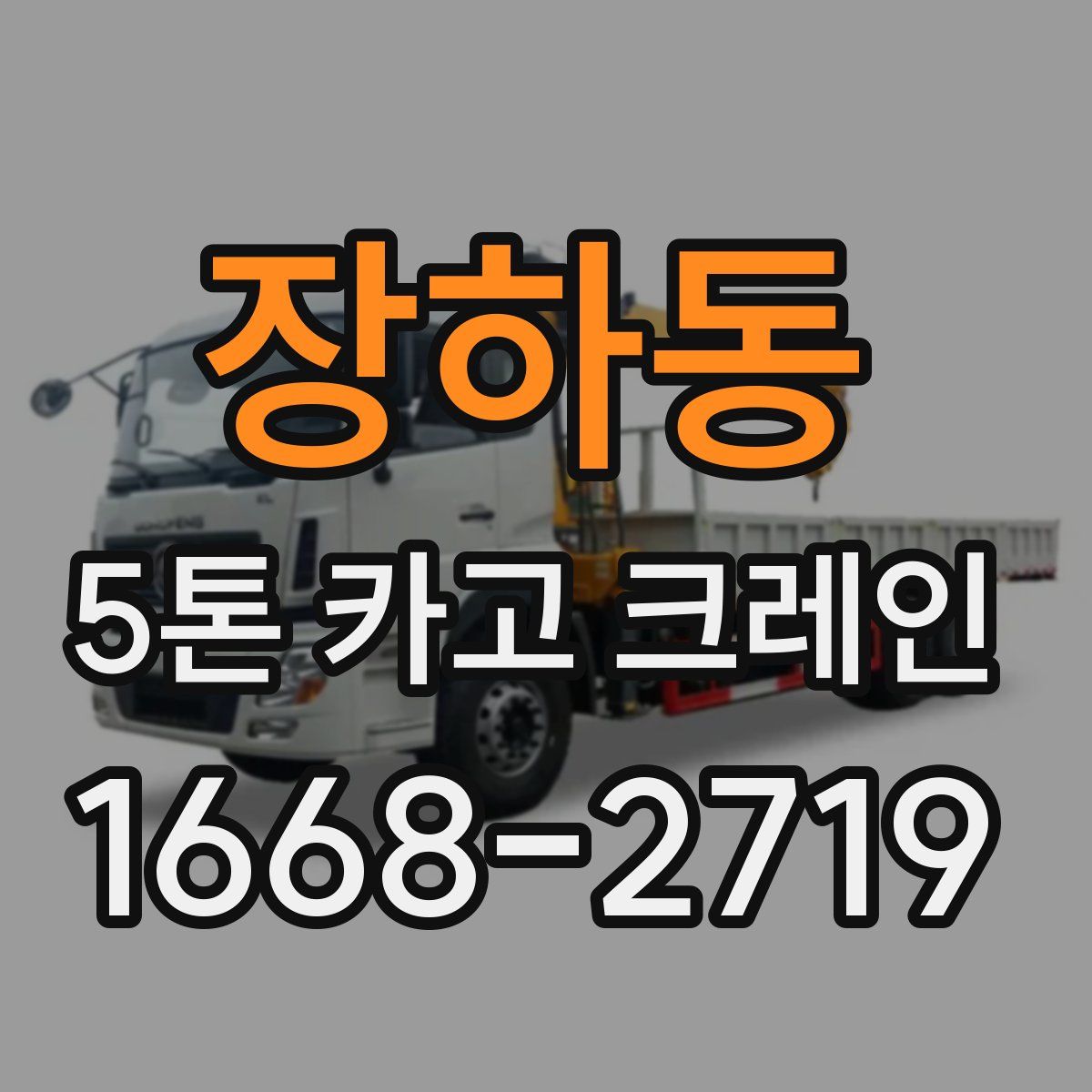 장하동 5톤 카고 크레인