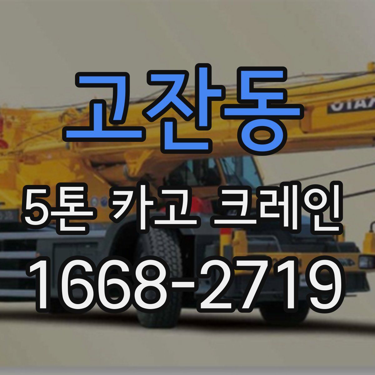 고잔동 5톤 카고 크레인