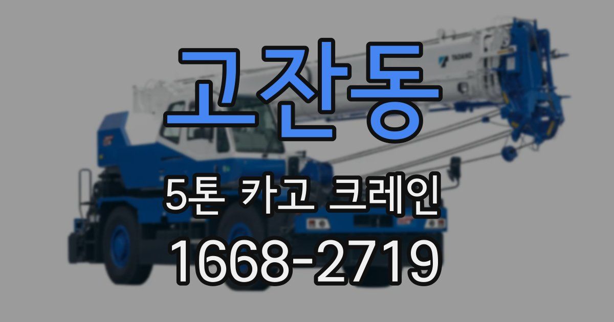 고잔동 5톤 카고 크레인