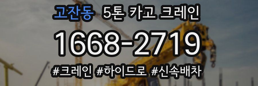 고잔동 5톤 카고 크레인