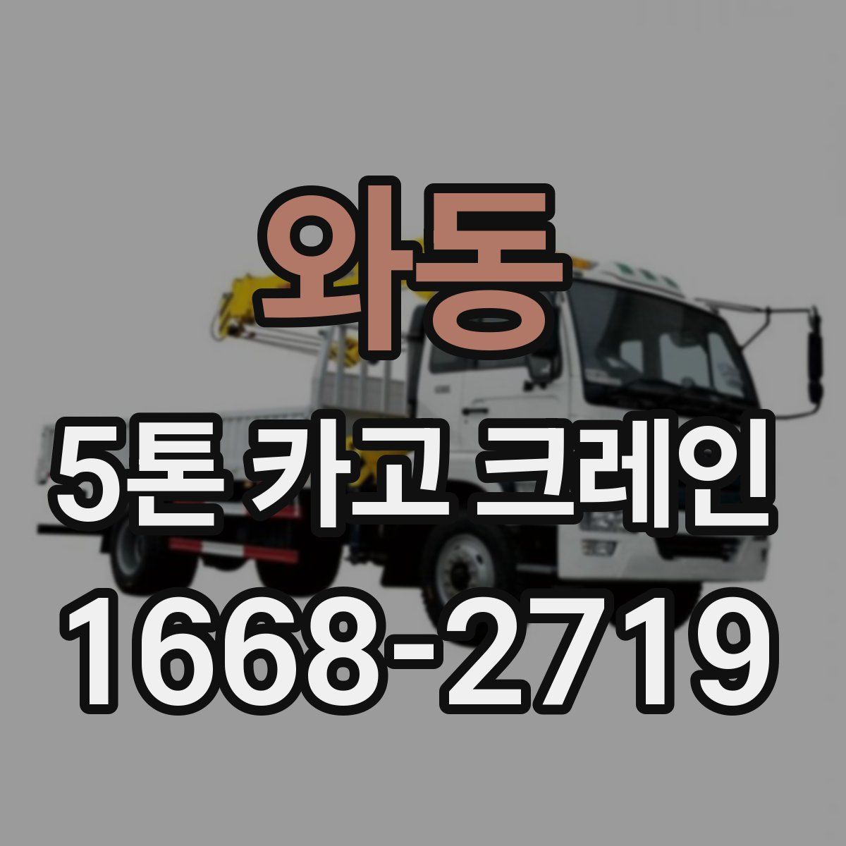 와동 5톤 카고 크레인