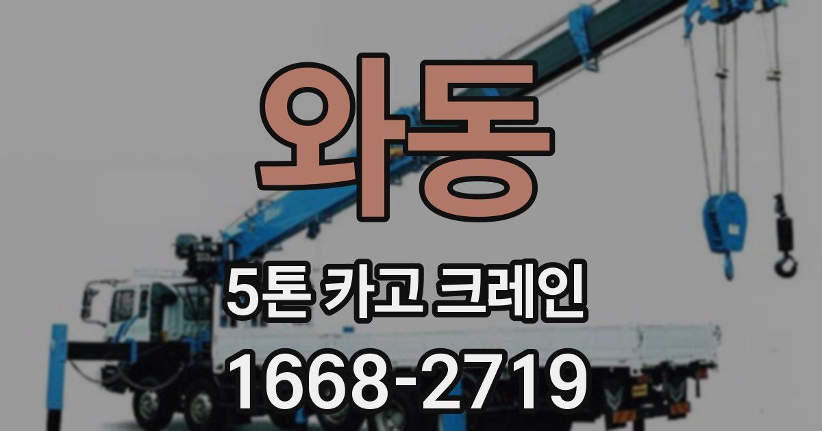 와동 5톤 카고 크레인