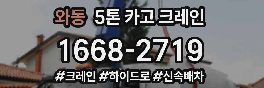 와동 5톤 카고 크레인