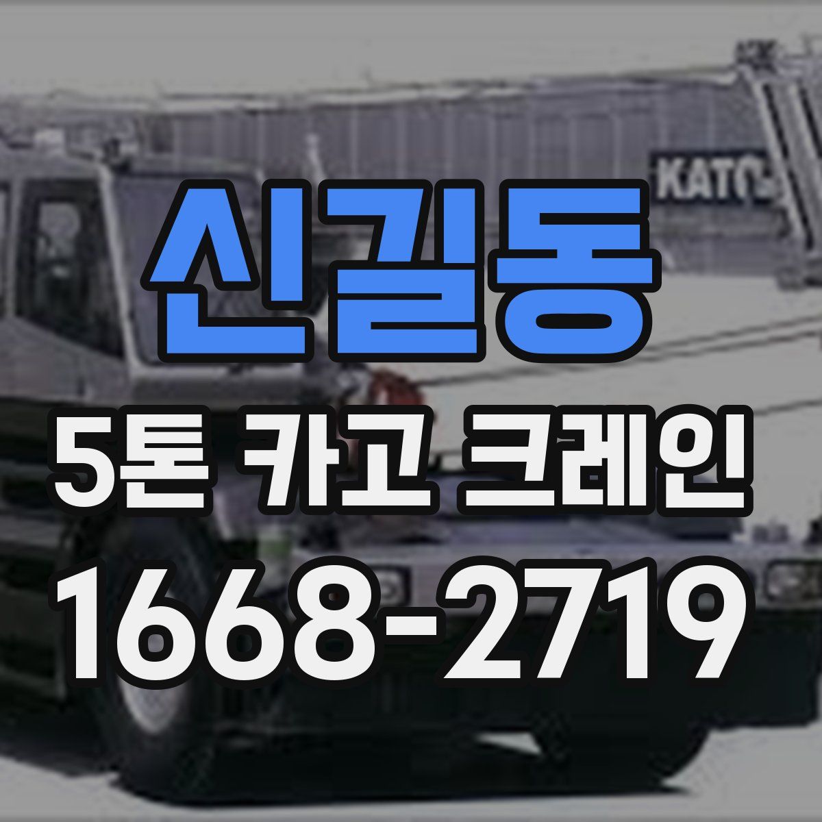 신길동 5톤 카고 크레인