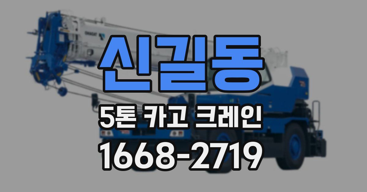 신길동 5톤 카고 크레인