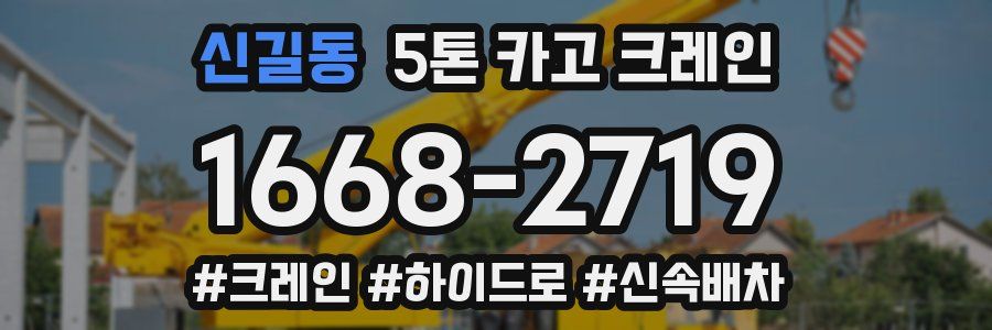 신길동 5톤 카고 크레인