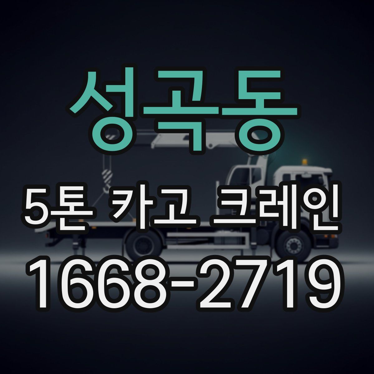성곡동 5톤 카고 크레인