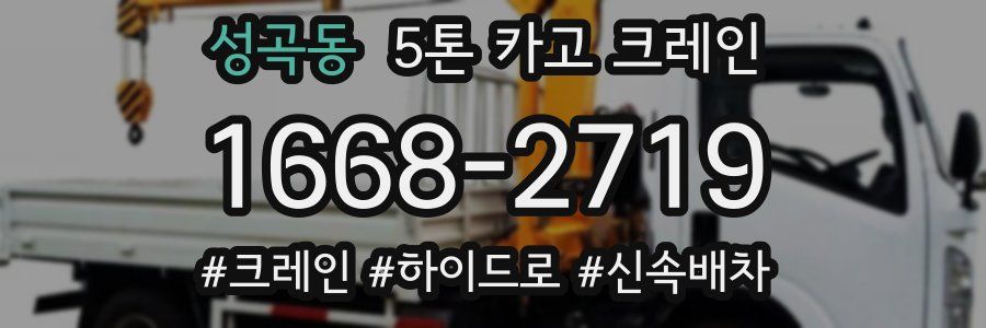 성곡동 5톤 카고 크레인