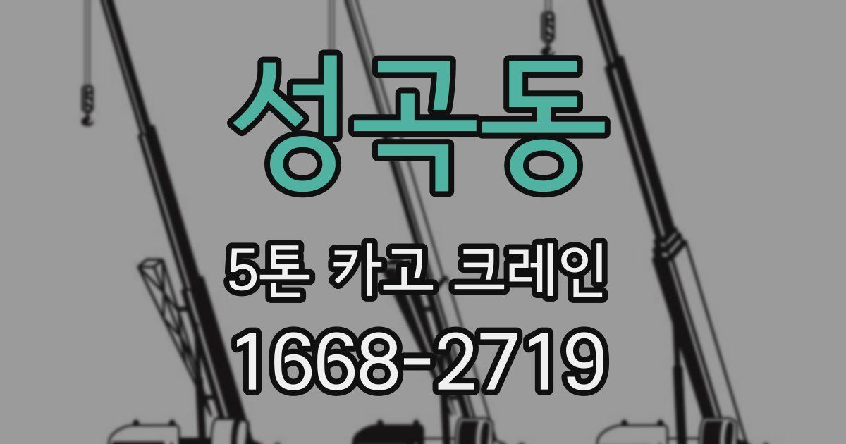 성곡동 5톤 카고 크레인