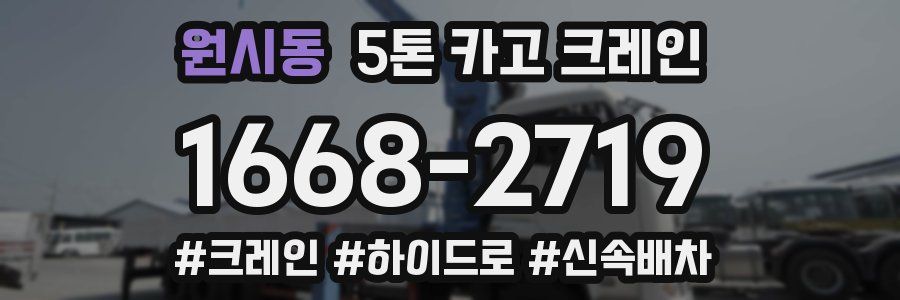 원시동 5톤 카고 크레인