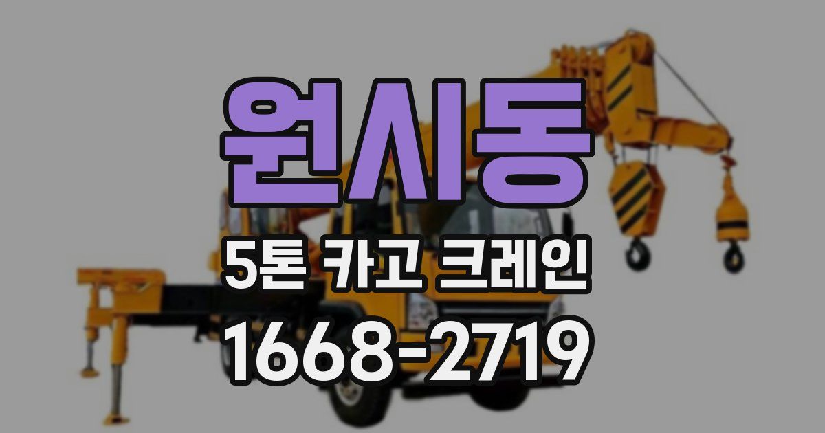 원시동 5톤 카고 크레인