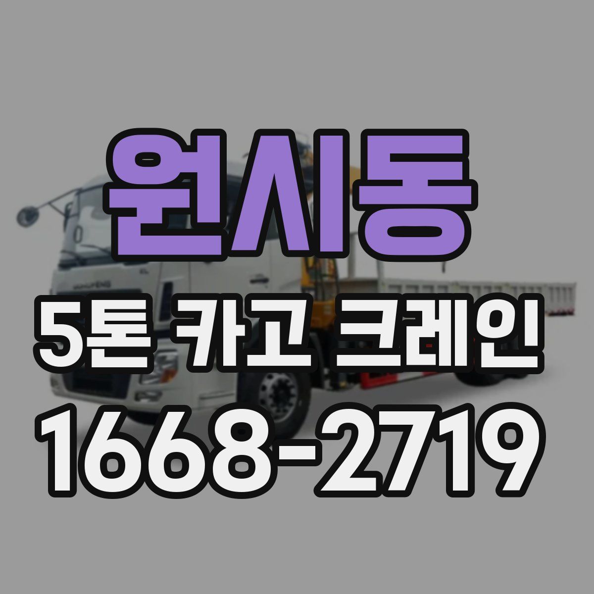 원시동 5톤 카고 크레인