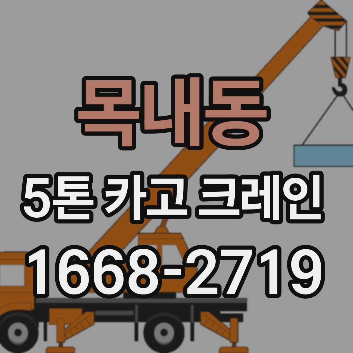 목내동 5톤 카고 크레인