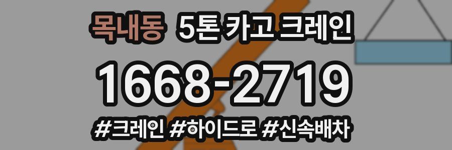 목내동 5톤 카고 크레인