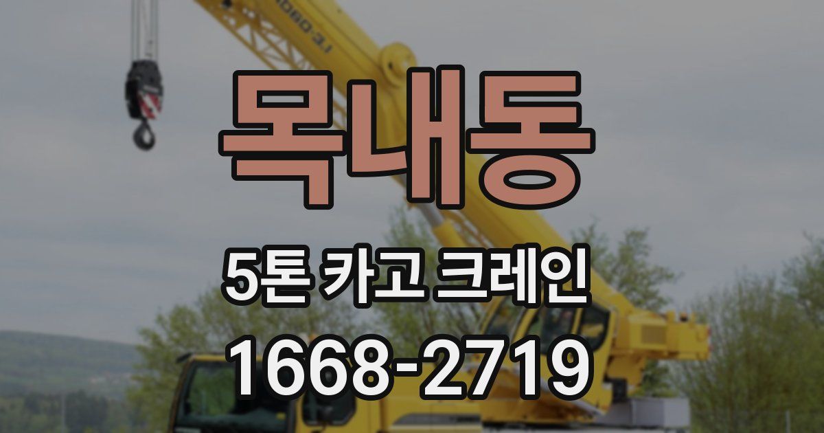 목내동 5톤 카고 크레인