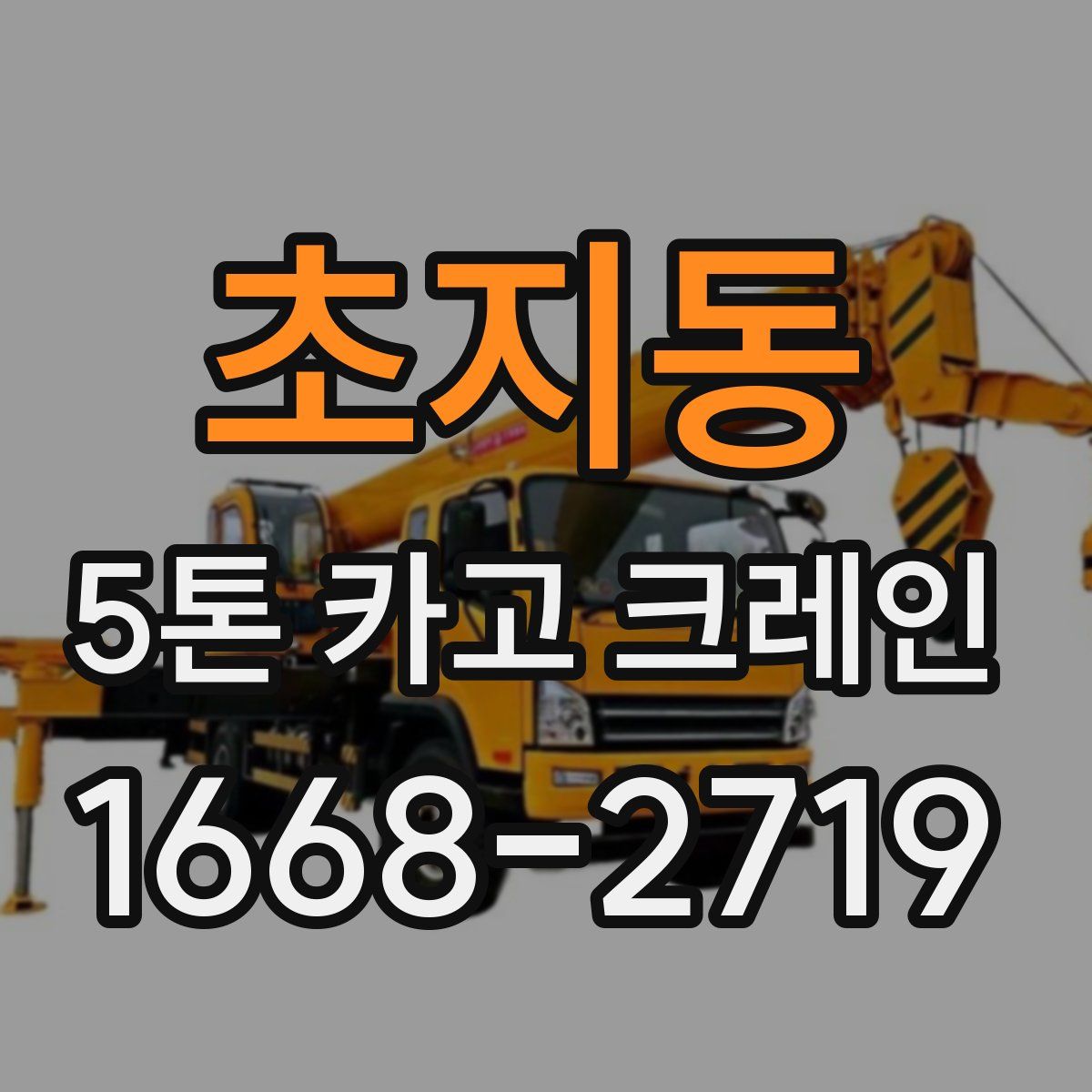 초지동 5톤 카고 크레인