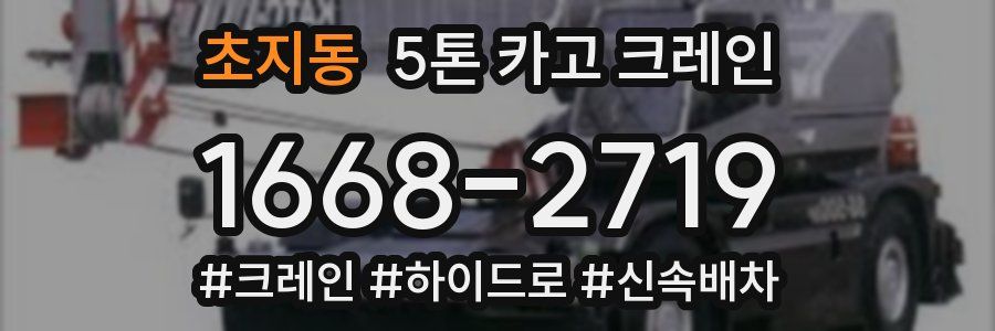 초지동 5톤 카고 크레인