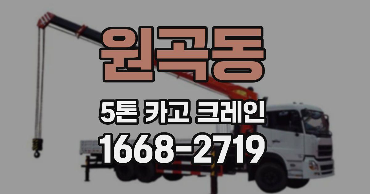 원곡동 5톤 카고 크레인