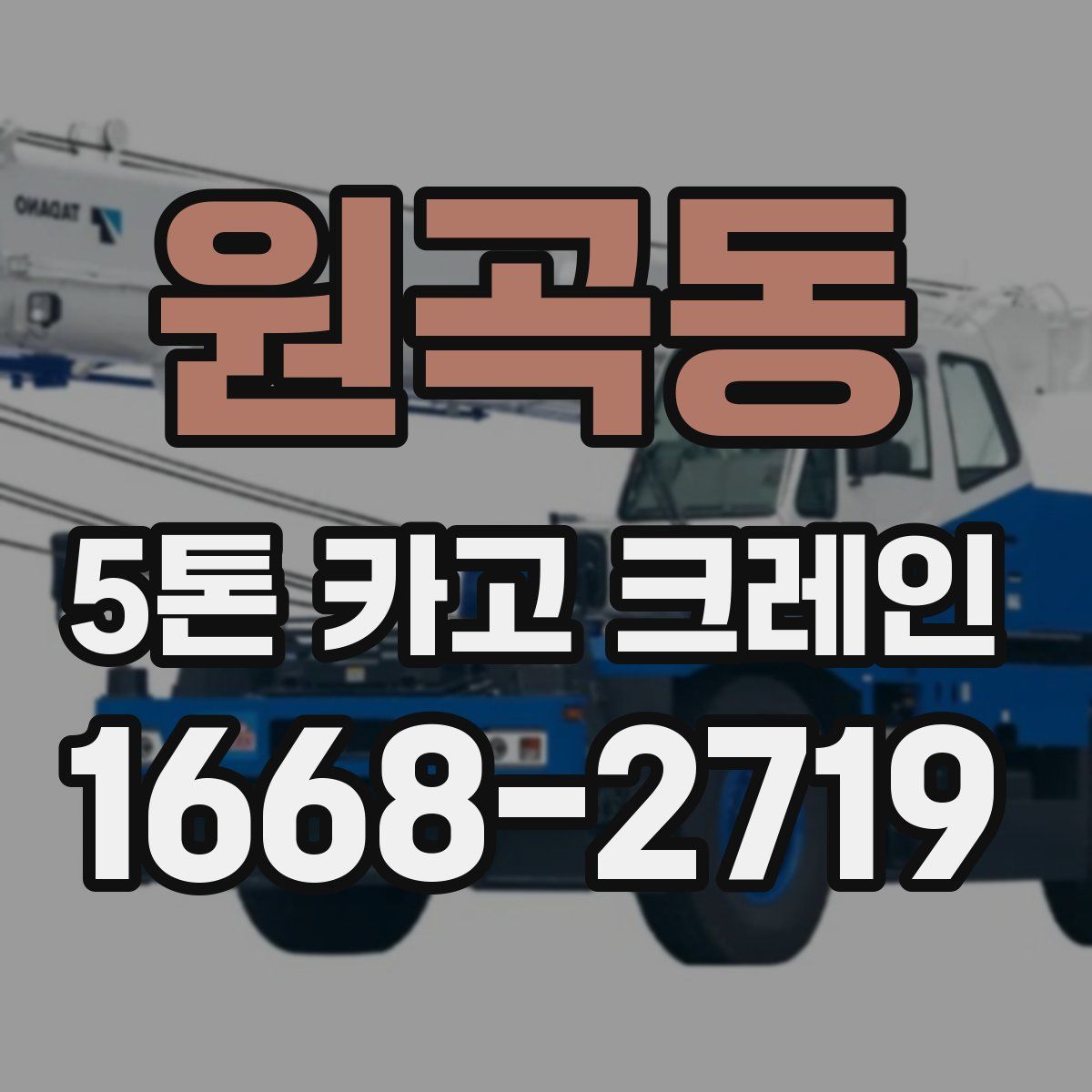 원곡동 5톤 카고 크레인