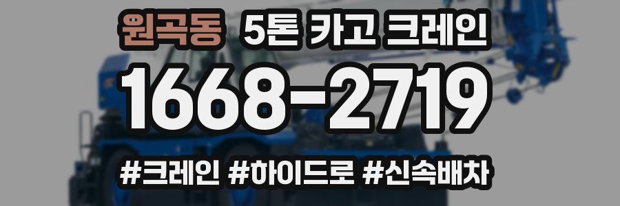 원곡동 5톤 카고 크레인