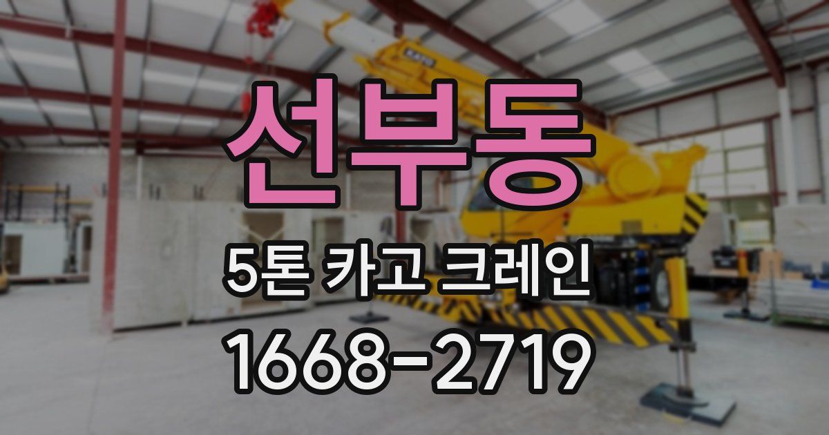 선부동 5톤 카고 크레인
