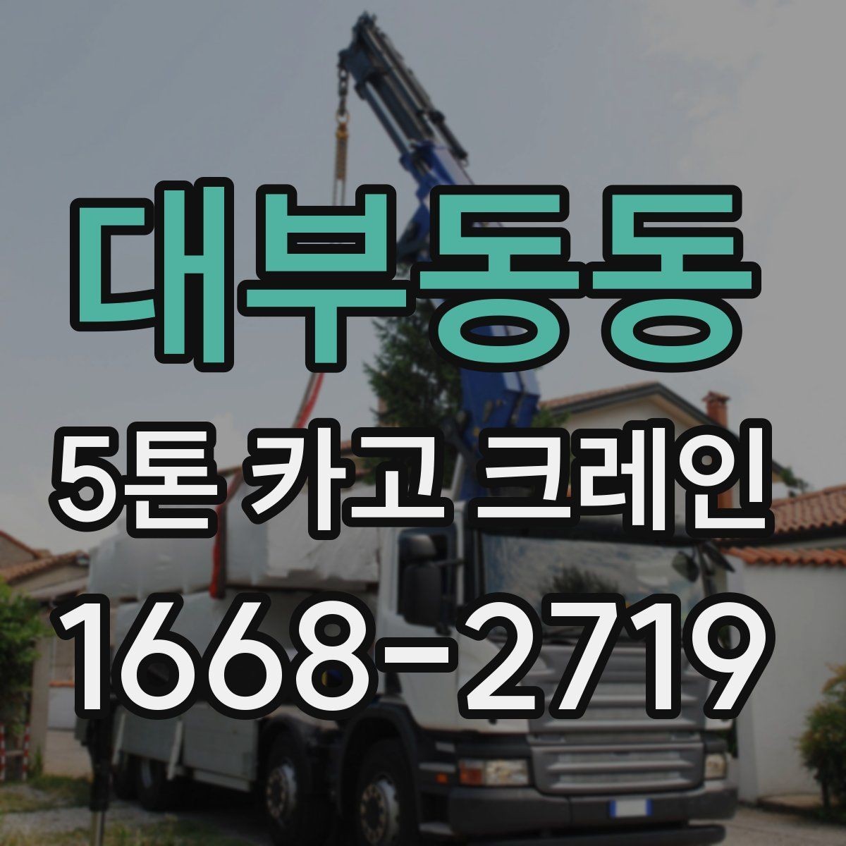 대부동동 5톤 카고 크레인 현장 준비 상태를 확인하는 법