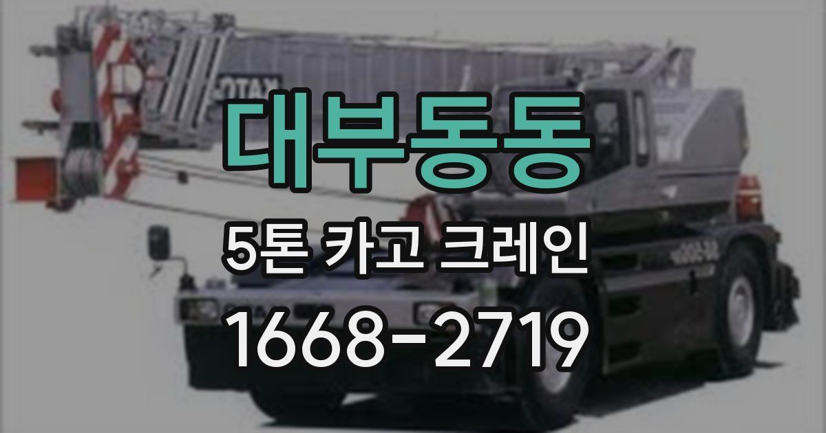 대부동동 5톤 카고 크레인