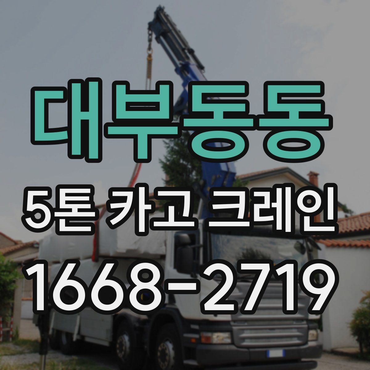 대부동동 5톤 카고 크레인